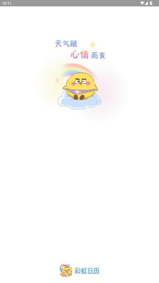 彩虹日历最新版