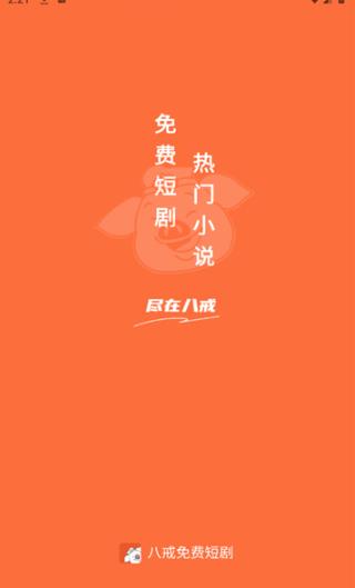 八戒免费短剧