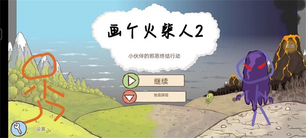 画个火柴人2截图3