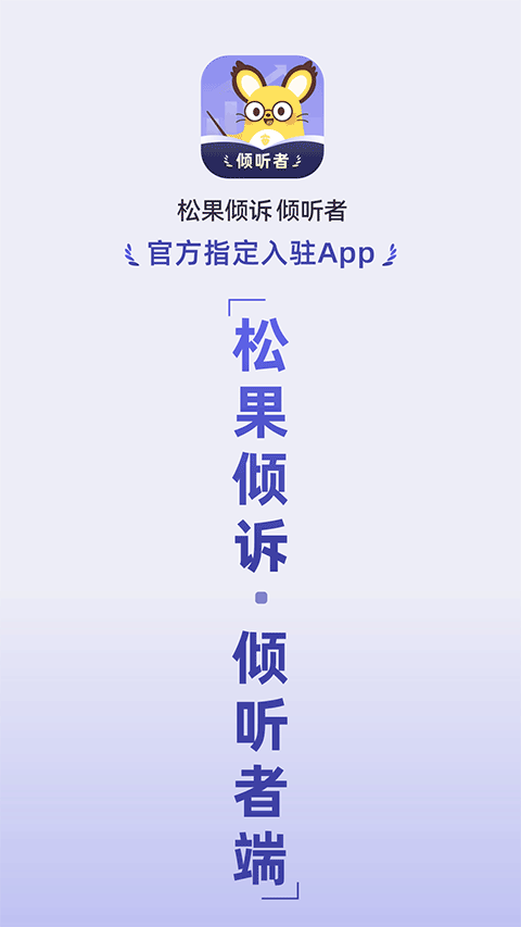 松果倾诉倾听者版截图1
