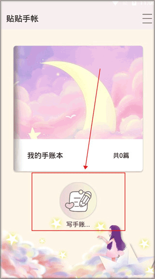贴贴手帐安卓版