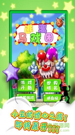 逃出马戏团截图2