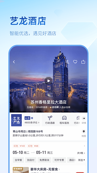 艺龙旅行截图4