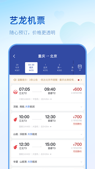 艺龙旅行截图3