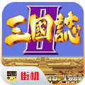 街机三国志2神将版