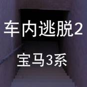 车内逃脱2安卓版