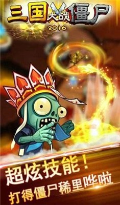 三国大战僵尸无敌版截图3