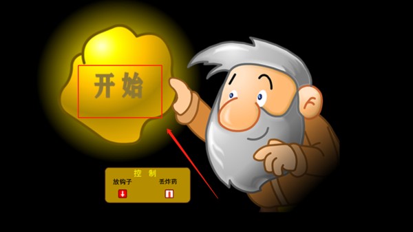 老头挖金子