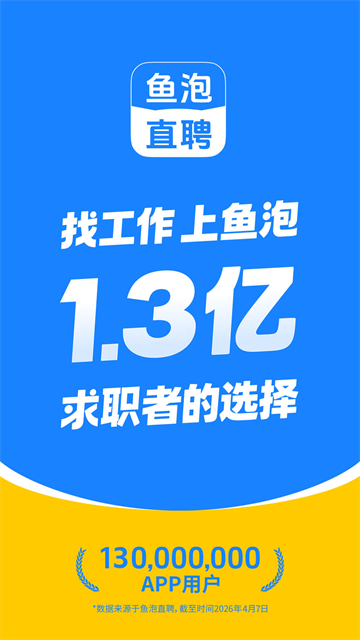 鱼泡直聘截图3