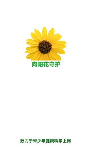 向阳花守护家长端
