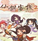 仙剑客栈2安卓版