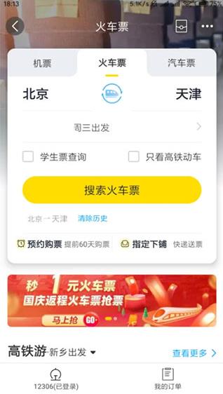 飞猪旅行最新版