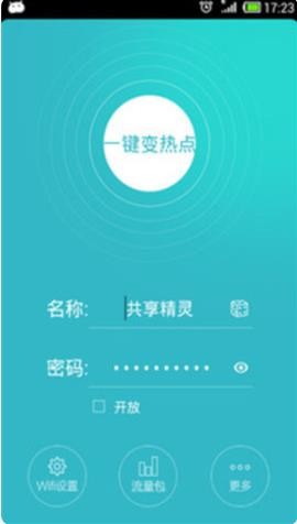 WiFi共享精灵