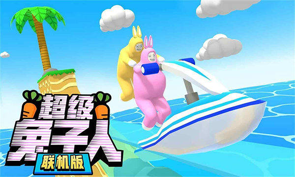 超级兔子人双人版截图2