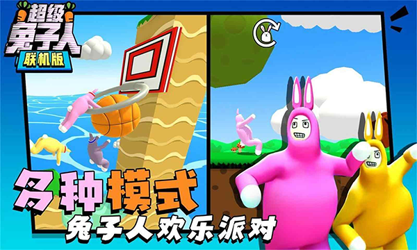 超级兔子人双人版截图4