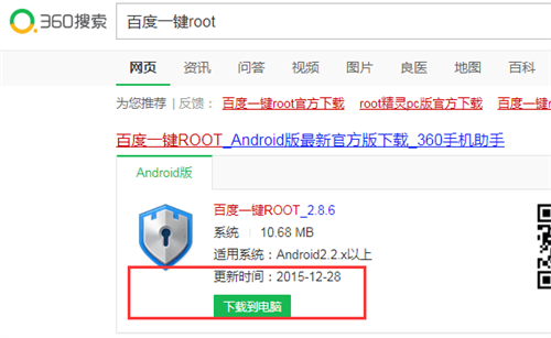 百度一键ROOT车机版