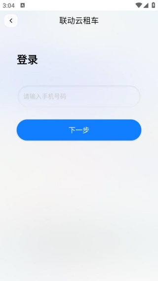 联动云租车最新版