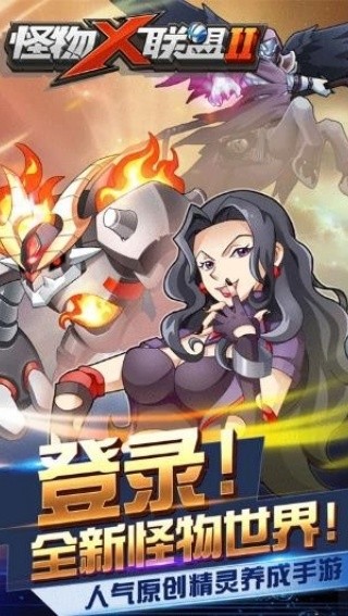 怪物x联盟2复刻版截图1