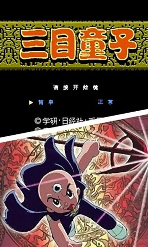 三目童子单机版截图2