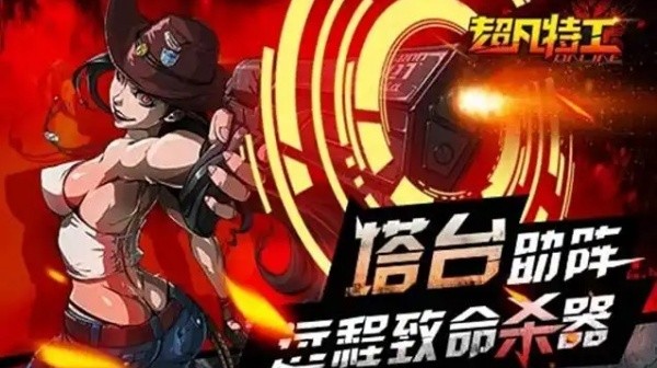 超凡特工单机版截图1