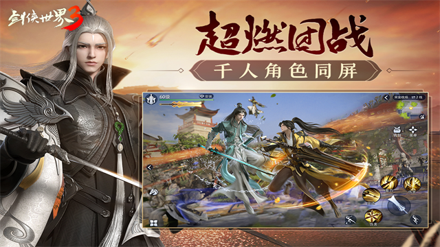 剑侠世界3最新版截图1
