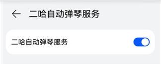 二哈自动弹琴