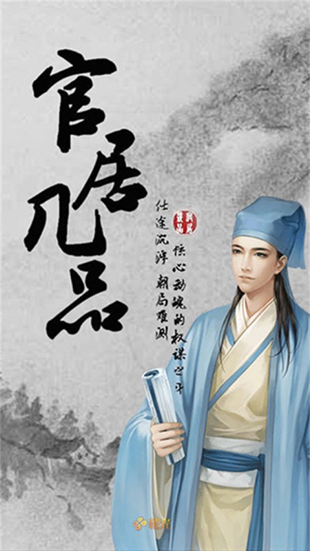 官居几品橙光内购版截图1