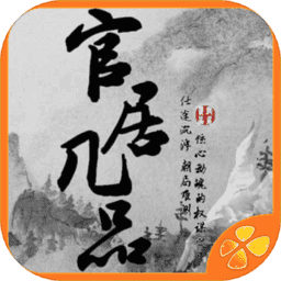 官居几品橙光内购版