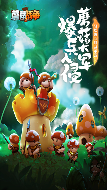 蘑菇战争2中文版截图3
