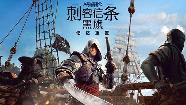 刺客信条4黑旗重制版