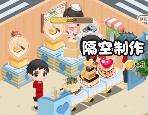 梦幻蛋糕店华为版