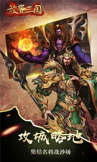 放置三国0.1折版截图1