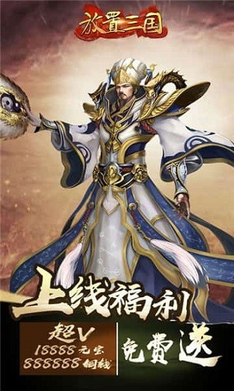 放置三国0.1折版截图3