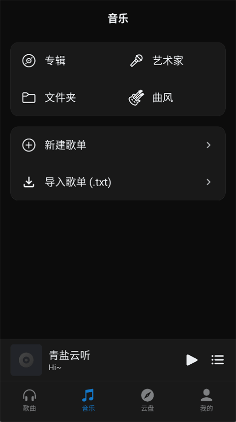 青盐云听截图1