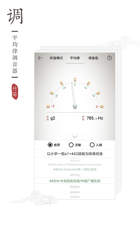 竹笛调音器截图3