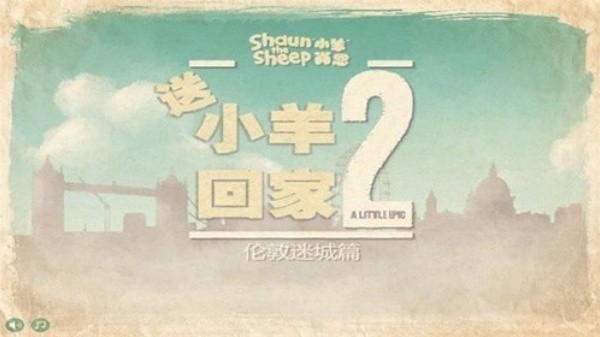 小羊回家2单机版截图4
