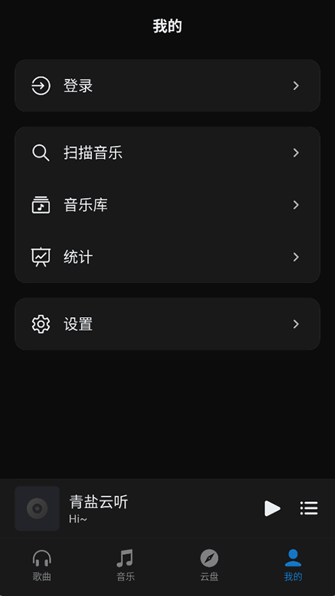青盐云听截图4