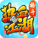 热血江湖怀旧版