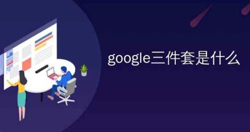 谷歌安装器三件套