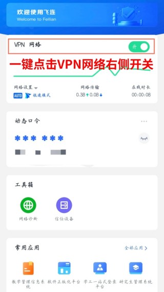 飞连安卓版