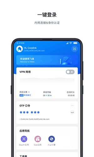 飞连安卓版截图1