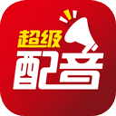 超级配音