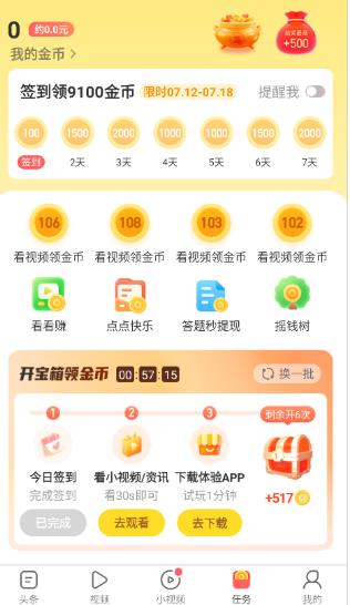 趣头条极速版