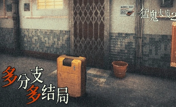 猛鬼大厦2安卓版截图2