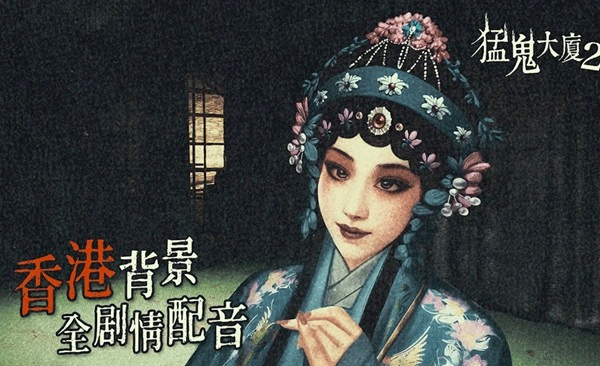 猛鬼大厦2安卓版截图3
