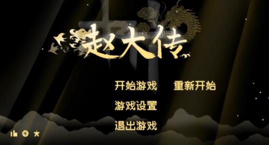 燕云赵大传
