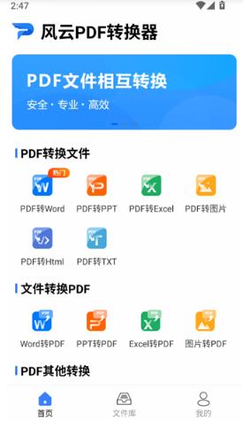 风云PDF转换器