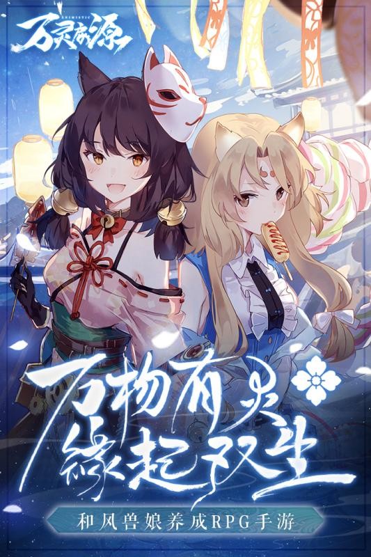万灵启源九游版截图1
