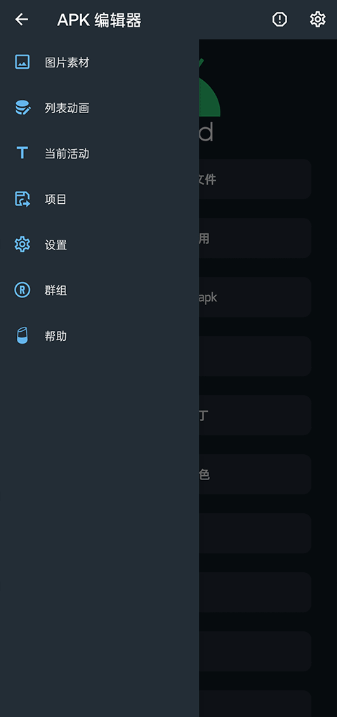 APK编辑器中文版截图1