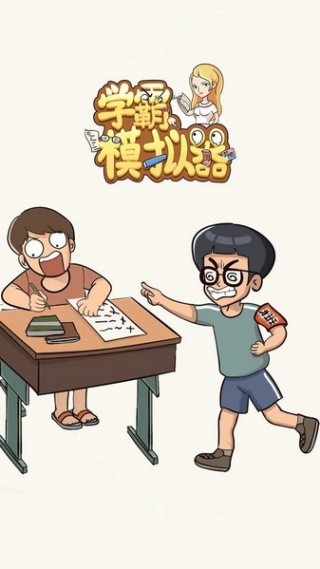 学霸模拟器无广告版
